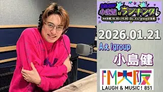 Aぇ! group小島健のラジキング   2026.01.21