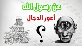 عن رسول الله صلوات الله عليه حول حقيقة الأعور الدجال في آخر الزمان ...