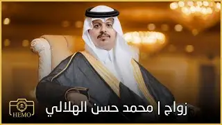 زواج | محمد حسن الهلالي