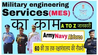 Military Engineering Services | MES | 60 की उम्र तक Army , Nevy और Airforce में सेवा ।10th 12th or .