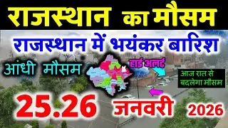 राजस्थान में  मौसम rajasthan weather satellite map imd 25 January 2026 25 जनवरी 2026