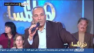 برنامج هاذا المساء  ، الفنان القدير لطفي العارف ، 