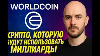 Worldcoin (WLD) &ndash; криптовалюта нового поколения, которую будут использовать миллиарды!