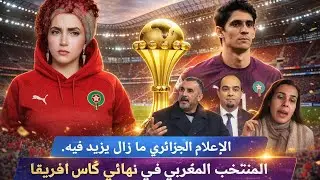 المنتخب المغربي في نهائي كأس إفريقيا/ الإعلام الجزائري ما زال يزيد فيه.
