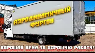 Еврофургон с аэродинамикой+ спальник. Обзор навесного оборудования и цены.