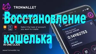 Восстановление учетных записей в кошельке TronWallet