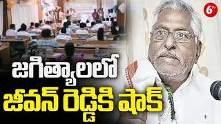 జగిత్యాలలో జీవన్ రెడ్డికి షాక్ | Big Twist In Jagtial Municipal Chairman |MLA Sanjay Vs Jeevan Reddy