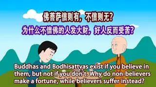佛菩萨信则有不信则无？别被骗了！揭秘你看不见的&ldquo;因果时差&rdquo;。为什么不信佛的人过得更好？好人却受苦？三世因果揭秘：原来我们都在&ldquo;吃老本&rdquo;。老和尚一语道破天机！