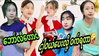 ဘော်လီတောင် ငါ့ဝယ်ပေးလို့ ဝက်ရတာ😂😂
