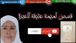 قصة رحمة مدارت فيها بنتها و ولادها قصة سخط والدين