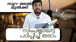 Quran - Malayalam / Let's learn to recite. Al Mulk Part 1