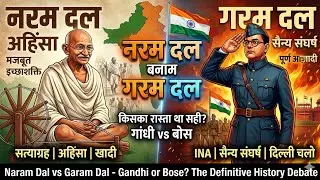 नरम दल व गरम दल//नरम दल और गरम दल में अंतर//naram dal garam dal in Hindi