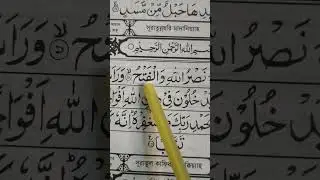 সুরা নাসর বানান এবং উচ্চারণ। #কুরআন শিক্ষা। 