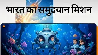 भारत का 'समुद्रयान' मिशन 🌊India's Ocean Mission 🇮🇳 Samudrayaan Explained #Shorts #UPSC #Samudrayaan