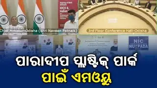 MoU Signed Between IDCO Odisha & IOCL For Development Of Paradeep Plastic Park II Kalinga TV