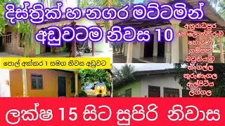 දිස්ත්‍රික් මට්ටමින් හ නගර මට්ටමින්  ලක්ෂ 15 😱 සිට අඩුවට නිවාස 10 #supun #sada #home #lenda #seling 