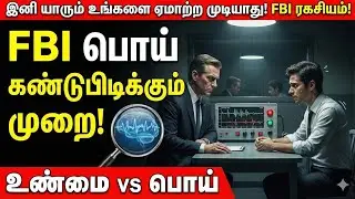 பொய்யை கண்டுபிடிப்பது எப்படி? FBI Lie Detection Techniques in Tamil