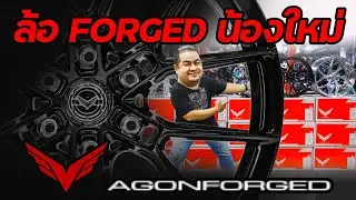 ล้อFORGEDแบรนด์ใหม่นามAGONFORGED #ฟ้าเจริญยางยนต์  #fjywheelshop #agonforged