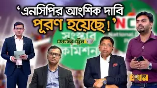 সংবিধান সংস্কার পরিষদের 'বিকল্প প্রস্তাব' নিয়ে বিতর্ক | Voter Train | Reform | NCP | Constitution