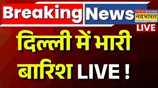 Delhi Weather Live Updates : दिल्ली में भारी बारिश, बढ़ी भयंकर ठंड ! | Delhi NCR | Delhi Rain | IMD