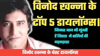 Top 5 Dialogues Of Vinod Khanna|विनोद खन्ना के 5 आइकॉनिक डायलॉग्स|Vinod Khanna ke 5 dialogues|