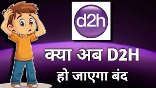 बड़ा सवाल : क्या अब D2H हो जाएगा बंद ?.. || D2H New Update Today || D2H
