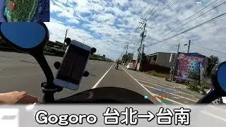 Gogoro有辦法從台北騎到台南嗎?