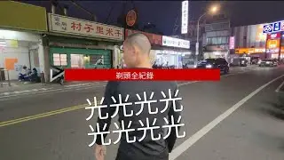 剃頭全紀錄很冷