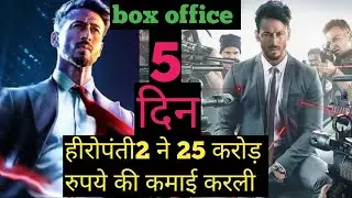 heropanti 2 box office collection today | tiger Shroff, Tara Sutaria | heropanti2 movies #bollywood