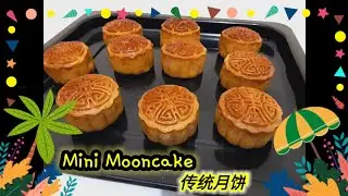 月饼食谱 ||| Traditional mini mooncake ||| 传统月饼