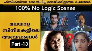 Threw Logic / Mistake  Scenes in Malayalam Movies Ep-13