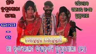 Mehentara & Mehentrani (Tumugola Danda Nrutya ) // Part - 1 // At - Tumugola  , Samal 