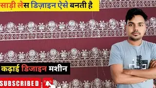  साड़ी का लेस कढ़ाई  डिज़ाइन / embroidery design machine/#viralvideo #youtubevideo #youtube #disgin 