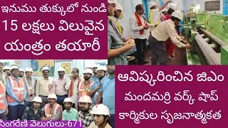 మందమర్రి వర్క్ షాప్ కార్మికుల సృజనాత్మక ఆవిష్కరణ //Creative invention of Mandamarri workshop workers