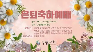 2026년 1월 4일 강릉성결교회 은퇴축하예배