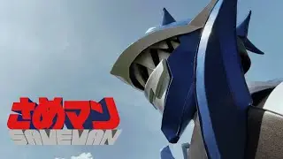 【自主制作特撮映画】さめマン -SAMEMAN-
