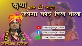 कृष्ण नाम की माला जपेगा कोई दिल वाला