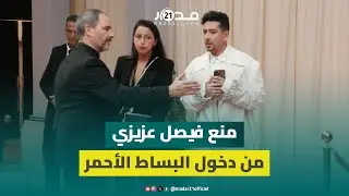بإطلالة غريبة.. القائمون على مهرجان مراكش يمنعون فيصل عزيزي من ولوج السجادة الحمراء