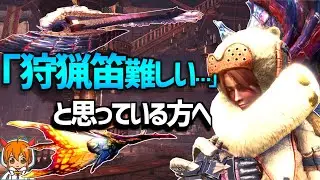 【MHWI】「狩猟笛って難しくない？」と思っている全てのハンターにカリピストから申し上げたいことがあります【モンスターハンターワールドアイスボーン実況】