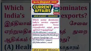 🔥 2025 Current Affairs #85 MUST Watch! Direct TNPSC, RAILWAY, SSC, BANK, INSURANCE Exam's Questions!