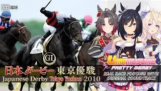 Eishin Flash | Japanese Derby 2010 x Umamusume BGM | 2010年 日本ダービー 東京優駿 エイシンフラッシュ  &times; ウマ娘BGM