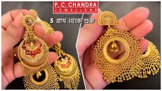 PC CHANDRA ৫ গ্রাম থেকে শুরু regular use / bridal কানবালা কানেরদুল | light weight gold earrings