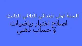 اصلاح نموذج من اختبار الرياضيات لتلاميذ السنة الأولى ابتدائي الثلاثي الثالث