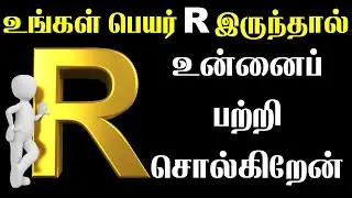R Name Personality Traits | உன்னைப் பற்றி சொல்கிறேன் | T Tamil Technology | AStrology Zone