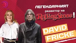 David Fricke | Radiocast с Елена Розберг #31