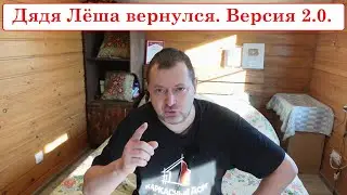 Куда пропал? Дядя Лёша вернулся. Версия 2.0.