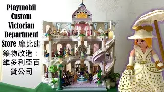 Playmobil 3019/ 9879 Custom: Victorian Department Store 摩比建築物改造：維多利亞百貨公司