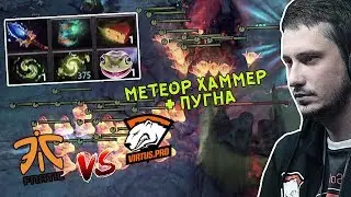 2 РЕФРЕШЕРА 3 УЛЬТА | VIRTUS PRO vs FNATIC В НОВОМ ПАТЧЕ | DOTA Pit