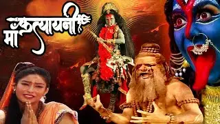 Iनवरात्री स्पेशल I ब्रजमंडल की शक्तिपीठ कात्यायनी माता I Superhit Hindi Movie 2024 I
