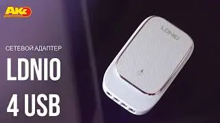 Сетевое зарядное устройство LDNIO